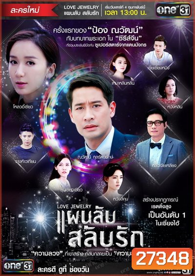 แผนลับสลับรัก Love Jewelry ( 42 ตอนจบ )