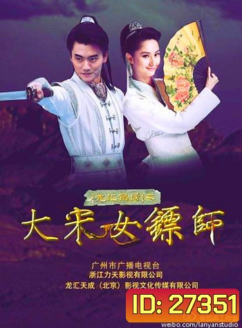 Female Bodyguard of Song Dynasty ยอดหญิงองครักษ์พิทักษ์แผ่นดิน