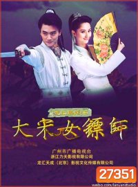 Female Bodyguard of Song Dynasty ยอดหญิงองครักษ์พิทักษ์แผ่นดิน