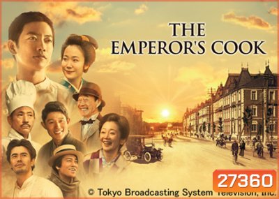 The Emperor's Cook สุดยอดเชฟวังหลวง