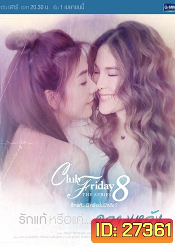 Club Friday The Series 8 ตอน รักแท้หรือแค่...ความหวัง