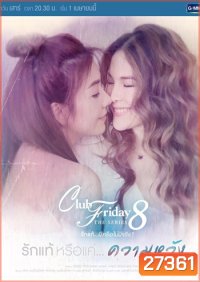 Club Friday The Series 8 ตอน รักแท้หรือแค่...ความหวัง