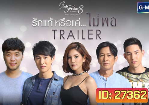 Club Friday The Series 8 ตอน รักแท้หรือแค่...ไม่พอ