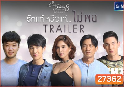 Club Friday The Series 8 ตอน รักแท้หรือแค่...ไม่พอ
