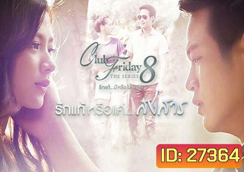 Club Friday The Series 8 ตอน รักแท้หรือแค่...สงสาร