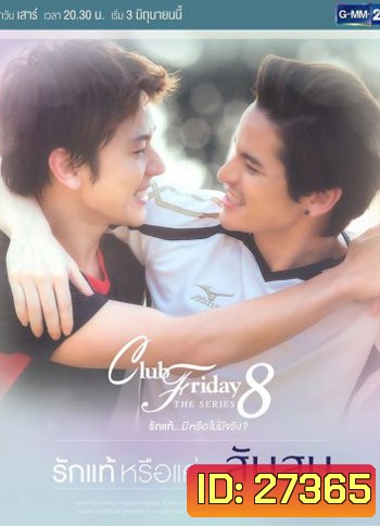 Club Friday The Series 8 ตอน รักแท้หรือแค่...สับสน