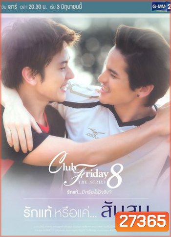 Club Friday The Series 8 ตอน รักแท้หรือแค่...สับสน
