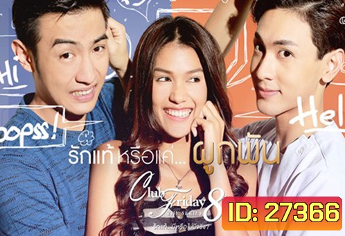 Club Friday The Series 8 ตอน รักแท้หรือแค่...ผูกพัน