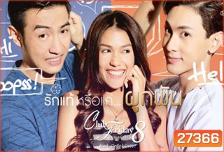 Club Friday The Series 8 ตอน รักแท้หรือแค่...ผูกพัน