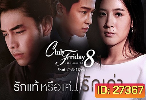 Club Friday The Series 8 ตอน รักแท้หรือแค่...รักเก่า