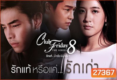 Club Friday The Series 8 ตอน รักแท้หรือแค่...รักเก่า