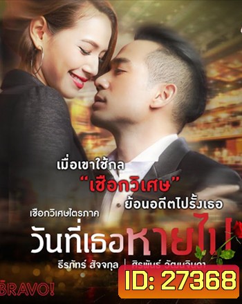 เชือกวิเศษไตรภาค ตอน วันที่เธอหายไป