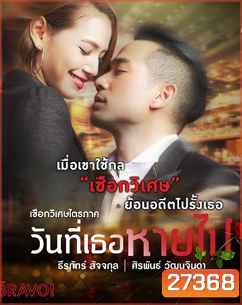 เชือกวิเศษไตรภาค ตอน วันที่เธอหายไป