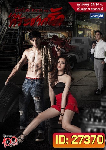 เชือกวิเศษไตรภาค ตอน เกมกระชากรัก