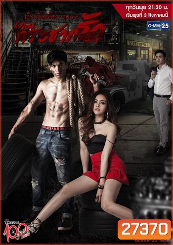 เชือกวิเศษไตรภาค ตอน เกมกระชากรัก