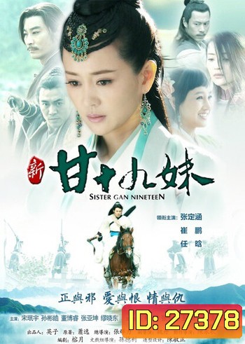 Sister Gan Nineteen ประกาศิตนางมาร ( 36 ตอนจบ )