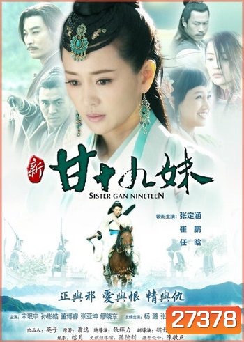Sister Gan Nineteen ประกาศิตนางมาร ( 36 ตอนจบ )