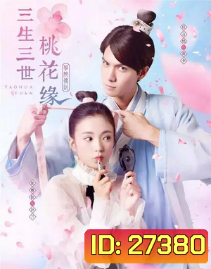 Taohua Yuan 3 ชาติ 3 ภพ ลิขิตดอกท้อ (40 ตอนจบ)