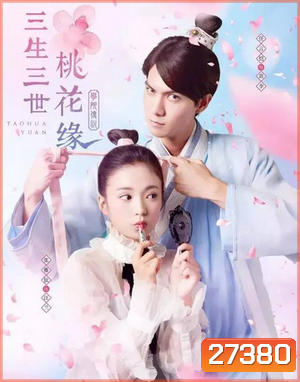 Taohua Yuan 3 ชาติ 3 ภพ ลิขิตดอกท้อ (40 ตอนจบ)