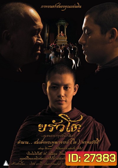 ขรัวโต อมตะเถระกรุงรัตนโกสินทร์ SOMDEJ TOH