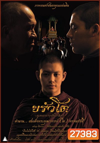 ขรัวโต อมตะเถระกรุงรัตนโกสินทร์ SOMDEJ TOH