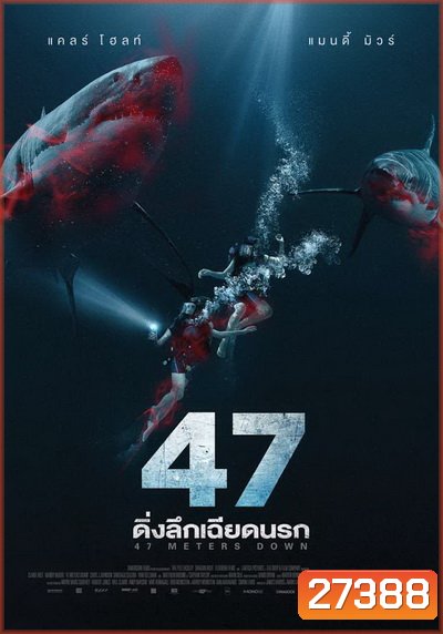 47 Meters Down ดิ่งลึกเฉียดนรก