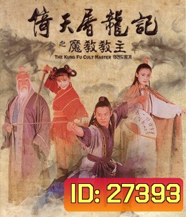 The Kung Fu Cult Master (1993) ดาบมังกรหยก ตอน ประมุขพรรคมาร