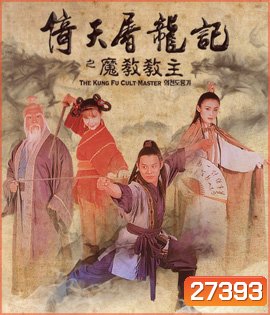 The Kung Fu Cult Master (1993) ดาบมังกรหยก ตอน ประมุขพรรคมาร