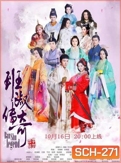 Ban Shu Legend ยอดหญิง ปันซู พากย์ไทย Ep.1-42 จบ