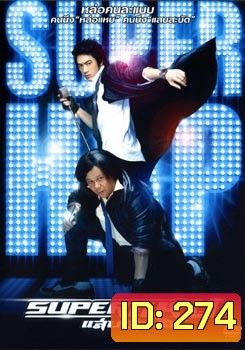 Super (2008) ซูเปอร์ แหบ แสบ สะบัด