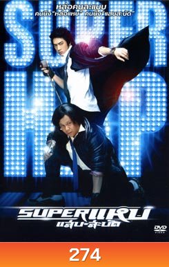 Super (2008) ซูเปอร์ แหบ แสบ สะบัด
