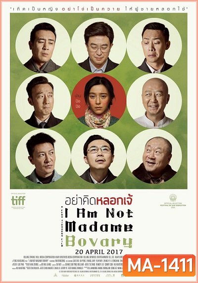 I Am Not Madame Bovary อย่าคิดหลอกเจ้