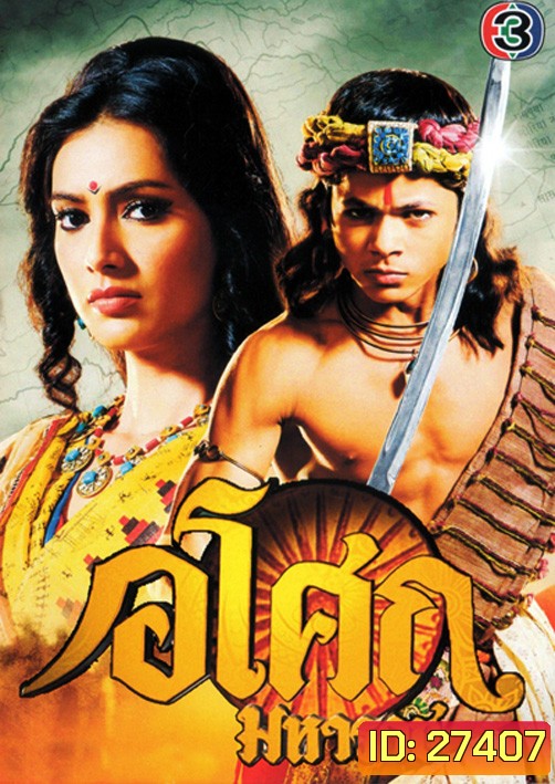 Ashoka อโศกมหาราช ชุดที่ 1-3 (ตอนที่ 1-128 )