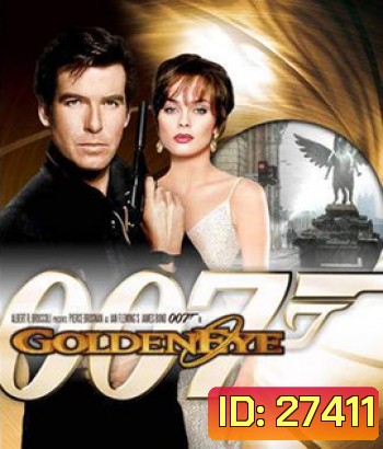 GoldenEye (1995) พยัคฆ์ร้าย 007 รหัสลับทลายโลก (ต้นฉบับเสียไม่มีสำรอง)