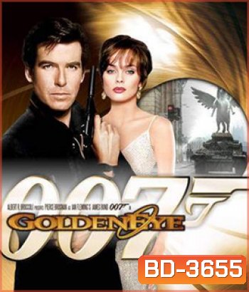 GoldenEye (1995) พยัคฆ์ร้าย 007 รหัสลับทลายโลก (ต้นฉบับเสียไม่มีสำรอง)