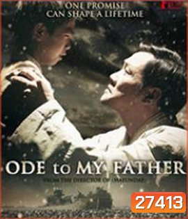 Ode to My Father (2014) กี่หมื่นวัน ไม่ลืมคำสัญญาพ่อ