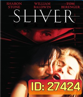 Sliver (1993) แอบดูไฮเทค