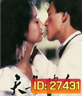A Moment of Romance (1990) ผู้หญิงข้าใครอย่าแตะ