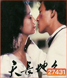A Moment of Romance (1990) ผู้หญิงข้าใครอย่าแตะ