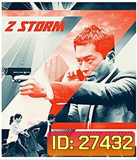 Z Storm (2014) คนคมโค่นพายุ