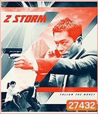 Z Storm (2014) คนคมโค่นพายุ
