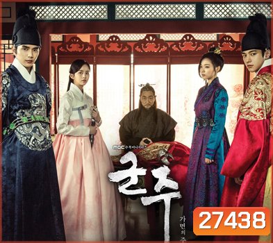 Ruler: Master of the Mask (40 ตอนจบ) / จอมบัลลังก์ราชันหน้ากาก The Emperor: Owner of the Mask