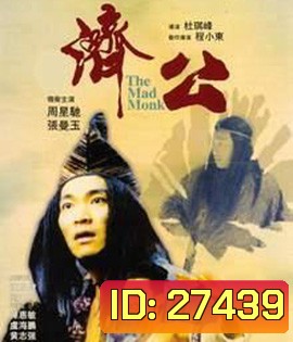The Mad Monk (1993) จี้กง ใหญ่อย่างข้าไม่มี