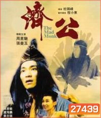 The Mad Monk (1993) จี้กง ใหญ่อย่างข้าไม่มี