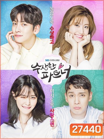Suspicious Partner คู่รัก คู่ลุ้น