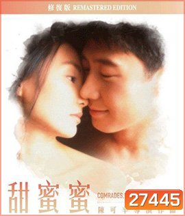 Comrades,Almost a Love Story (1996) เถียนมีมี่ 3,650 วัน รักเธอคนเดียว