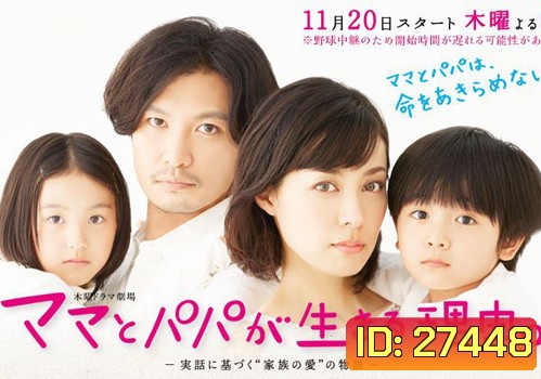 Mama to Papa ga Ikiru Riyuu