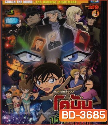 Detective Conan The Darkest Nightmare (2016) โคนัน เดอะมูฟวี่ 20 ปริศนารัตติกาลทมิฬ - Conan Movie 20