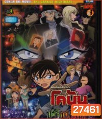 Detective Conan The Darkest Nightmare (2016) โคนัน เดอะมูฟวี่ 20 ปริศนารัตติกาลทมิฬ - Conan Movie 20