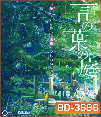 The Garden of Words (2013) ยามสายฝนโปรยปราย